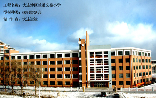 辽宁省大连兰溪文苑小学