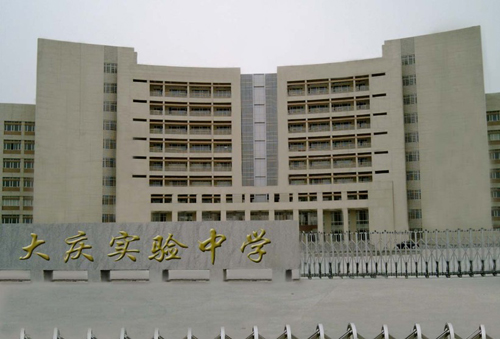 黑龙江省大庆实验中学