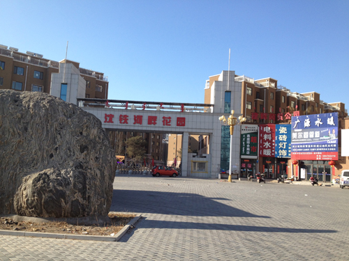 内蒙古通辽市沈铁河畔花园